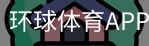 环球体育APP